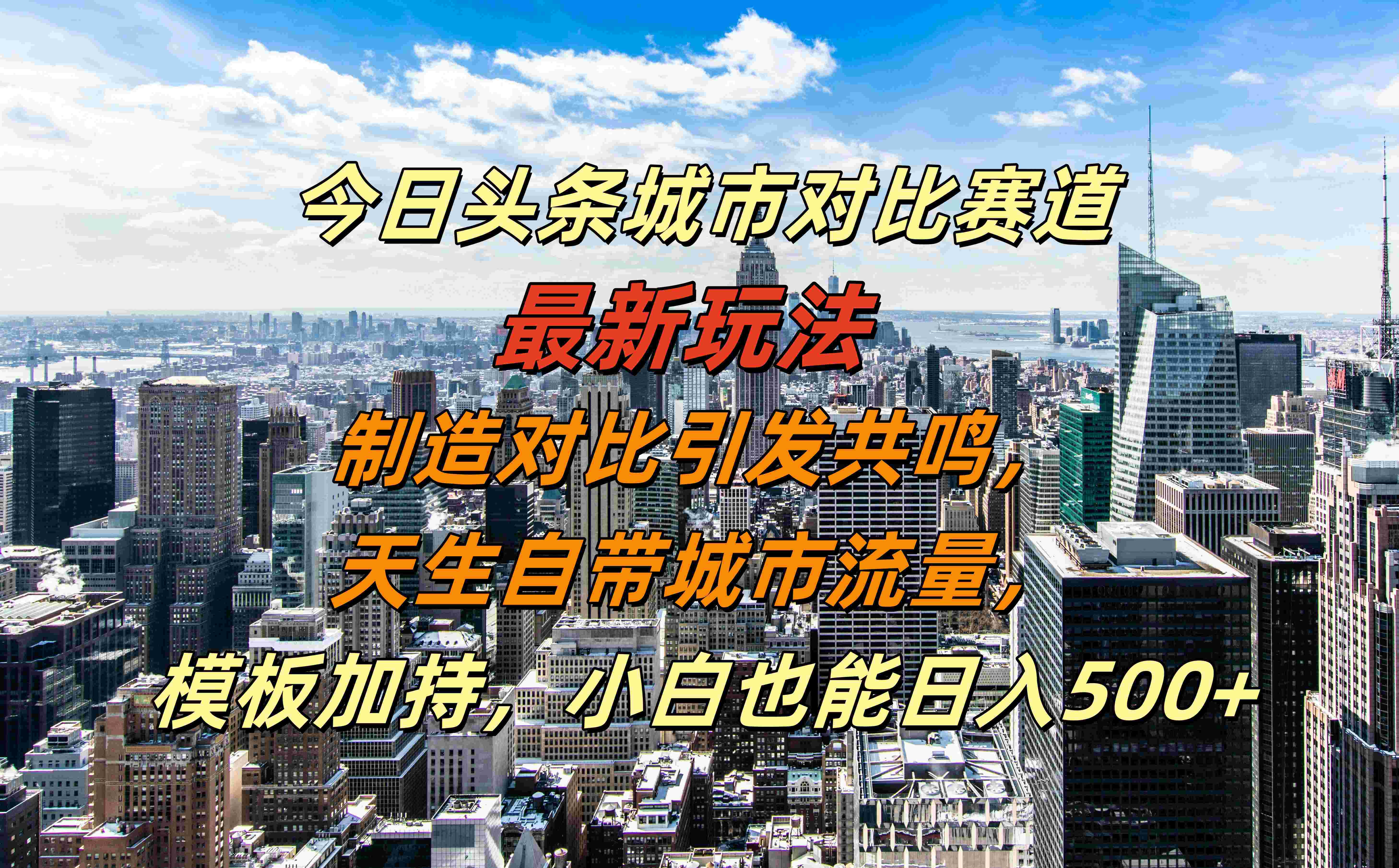 今日头条城市对比赛道最新玩法，制造对比引发共鸣，天生自带城市流量，模板加持，小白也能日入500+副业联盟-网创项目资源站-副业项目-创业项目-搞钱项目副业联盟