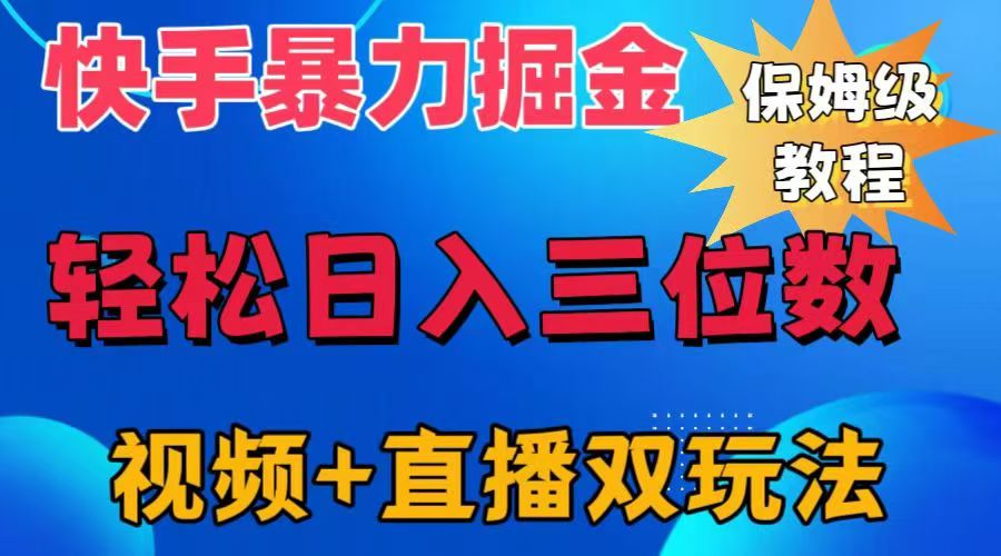 快手最新暴力掘金，轻松日入三位数。暴力起号，三天万粉，秒开各种变现通道。副业联盟-网创项目资源站-副业项目-创业项目-搞钱项目副业联盟