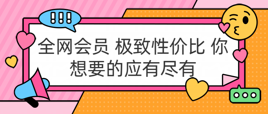 全网会员 极致性价比 你想要的应有尽有副业联盟-网创项目资源站-副业项目-创业项目-搞钱项目副业联盟