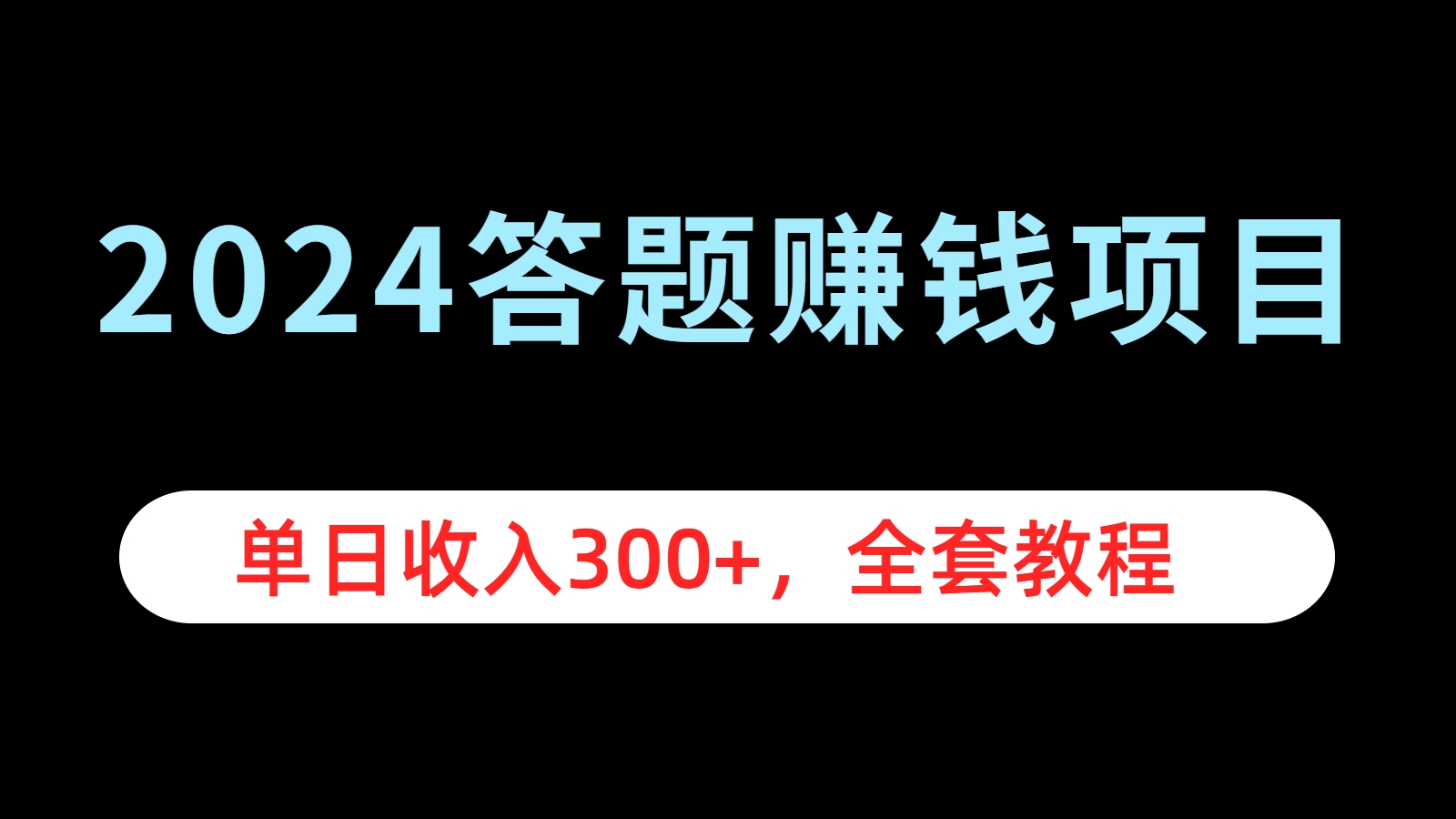 2024答题赚钱项目，单日收入300+，全套教程副业联盟-网创项目资源站-副业项目-创业项目-搞钱项目副业联盟