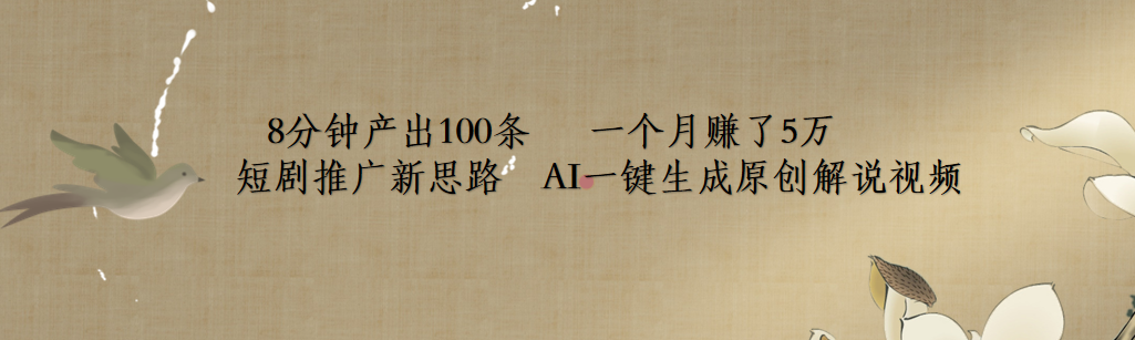 短剧推广新思路，AI一键生成原创解说视频，8分钟产出100条，一个月赚了5万副业联盟-网创项目资源站-副业项目-创业项目-搞钱项目副业联盟
