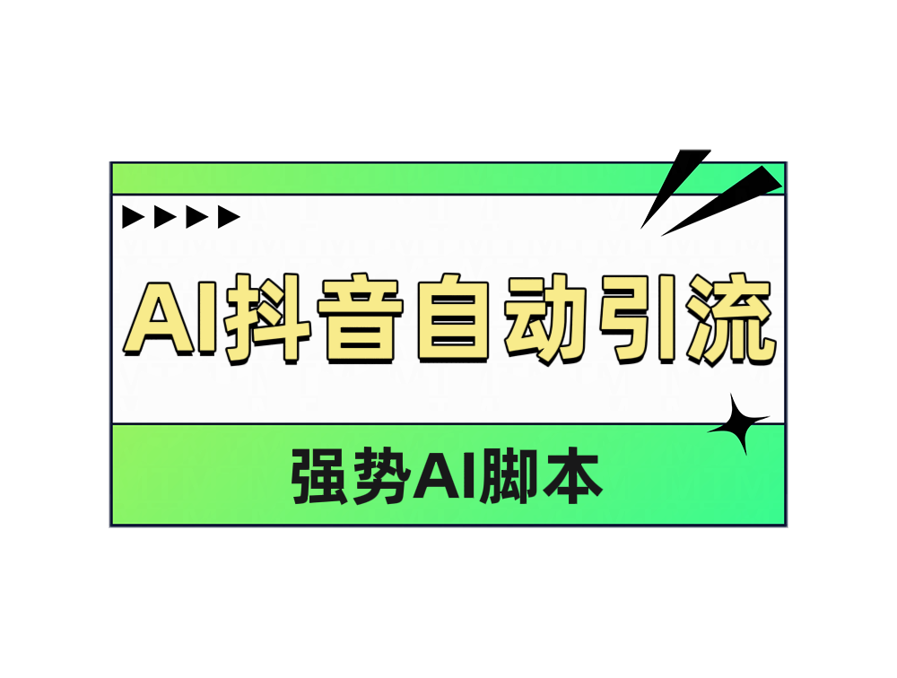 AI抖音自动引流副业联盟-网创项目资源站-副业项目-创业项目-搞钱项目副业联盟