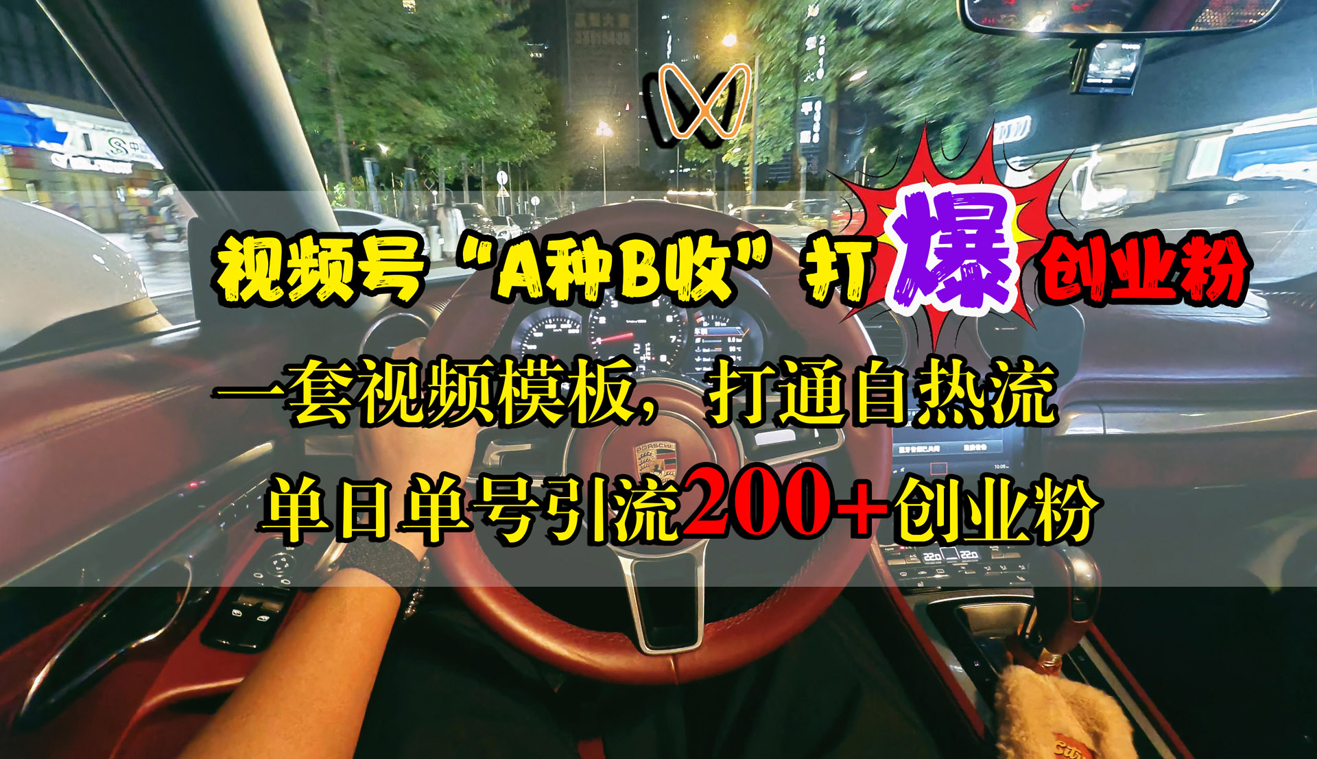 视频号“A种B收”打爆创业粉，单日单号引流200+创业粉，一套视频模板打通自热流副业联盟-网创项目资源站-副业项目-创业项目-搞钱项目副业联盟