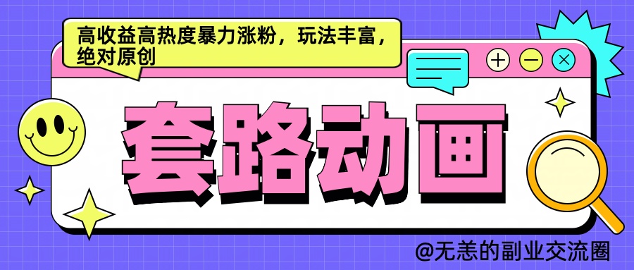AI动画制作套路对话，高收益高热度暴力涨粉，玩法丰富，绝对原创简单副业联盟-网创项目资源站-副业项目-创业项目-搞钱项目副业联盟