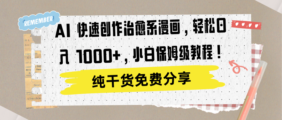 AI 快速创作治愈系漫画，轻松达成日入 1000+，小白保姆级教程！副业联盟-网创项目资源站-副业项目-创业项目-搞钱项目副业联盟
