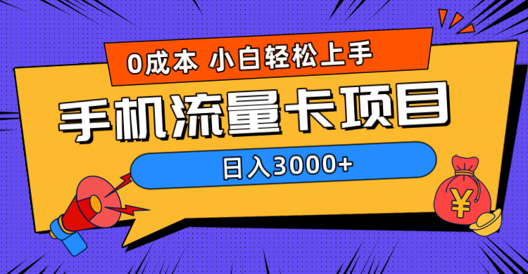 0成本，手机流量卡项目，日入3000+副业联盟-网创项目资源站-副业项目-创业项目-搞钱项目副业联盟