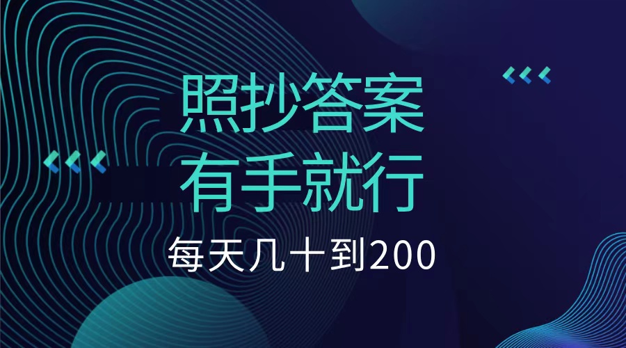 照抄答案，有手就行，每天几十到200低保副业联盟-网创项目资源站-副业项目-创业项目-搞钱项目副业联盟