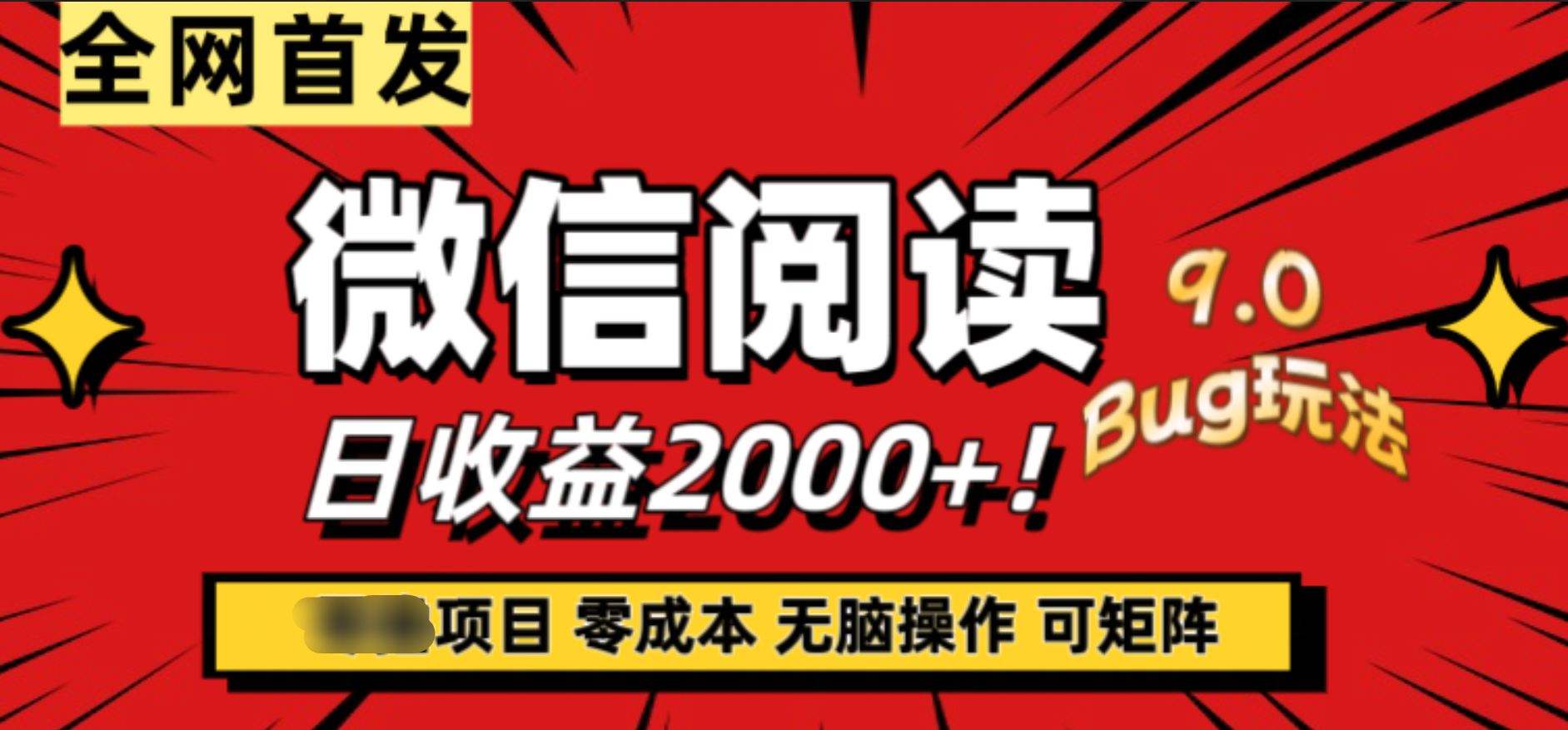 微信阅读9.0全新玩法！零撸，没有任何成本有手就行，可矩阵，一小时入2000+副业联盟-网创项目资源站-副业项目-创业项目-搞钱项目副业联盟