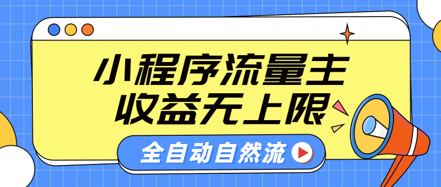 微信小程序流量主，自动引流玩法，纯自然流，收益无上限副业联盟-网创项目资源站-副业项目-创业项目-搞钱项目副业联盟