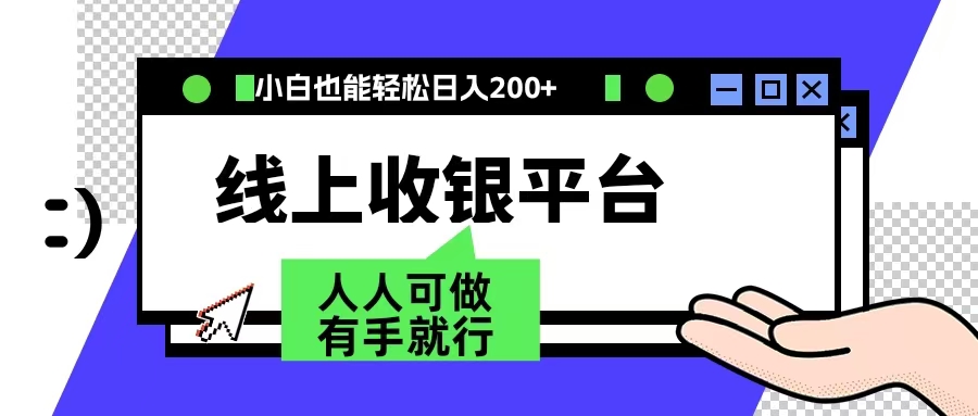 最新线上平台撸金，动动鼠标，日入200＋！无门槛，有手就行副业联盟-网创项目资源站-副业项目-创业项目-搞钱项目副业联盟