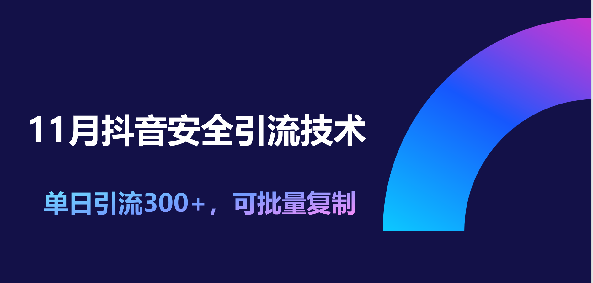 11月抖音安全引流技术，单日引流300+，可批量复制副业联盟-网创项目资源站-副业项目-创业项目-搞钱项目副业联盟
