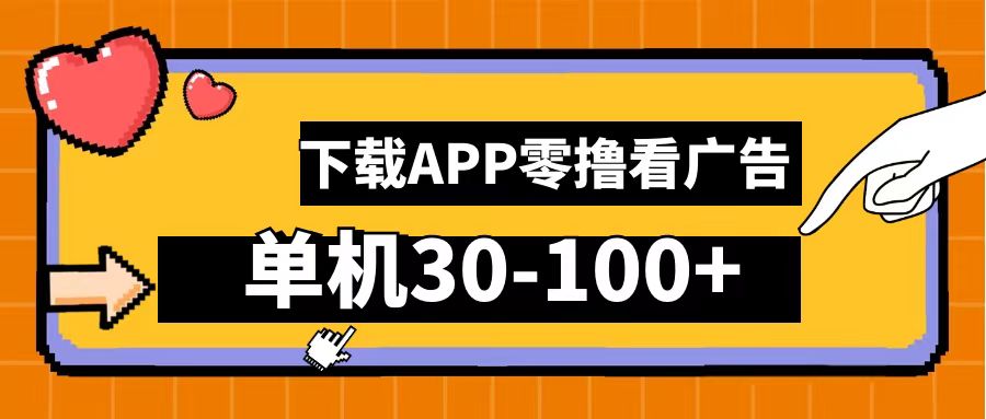 零撸看广告，下载APP看广告，单机30-100+安卓手机就行！副业联盟-网创项目资源站-副业项目-创业项目-搞钱项目副业联盟