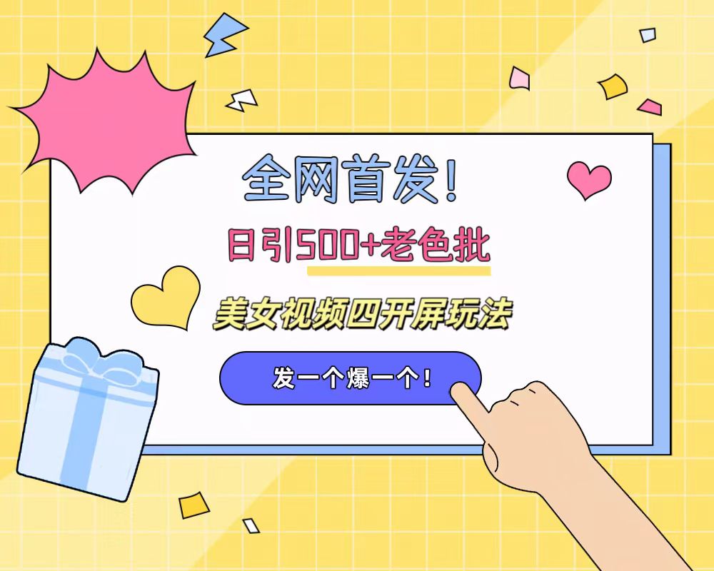 全网首发！日引500+老色批 美女视频四开屏玩法！发一个爆一个！副业联盟-网创项目资源站-副业项目-创业项目-搞钱项目副业联盟