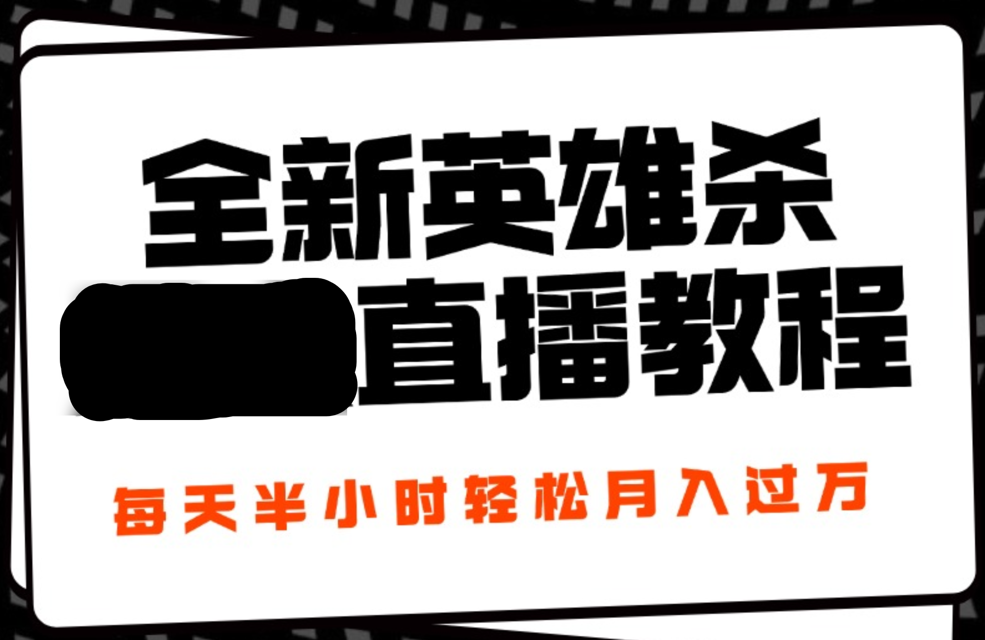 24年全新英雄杀无人直播，每天半小时，月入过万，不封号，开播完整教程附脚本副业联盟-网创项目资源站-副业项目-创业项目-搞钱项目副业联盟