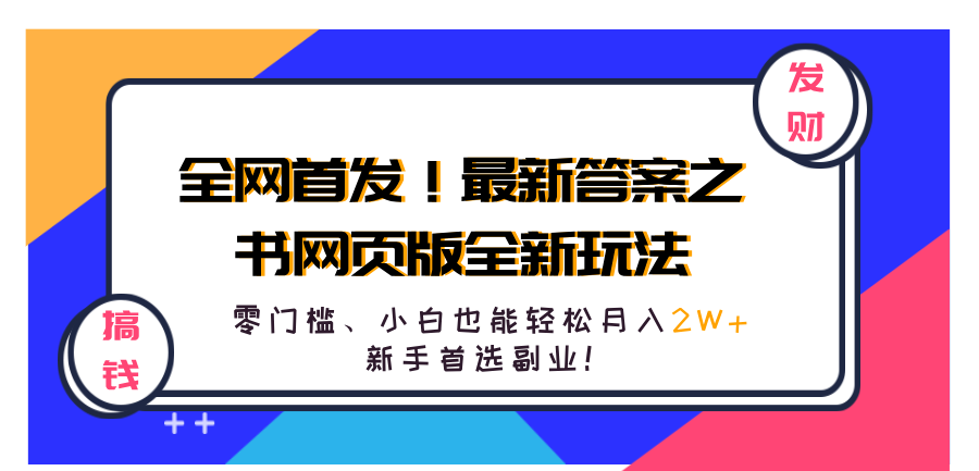 全网首发！最新答案之书网页版全新玩法，配合文档和网页，零门槛、小白也能轻松月入2W+,新手首选副业！副业联盟-网创项目资源站-副业项目-创业项目-搞钱项目副业联盟