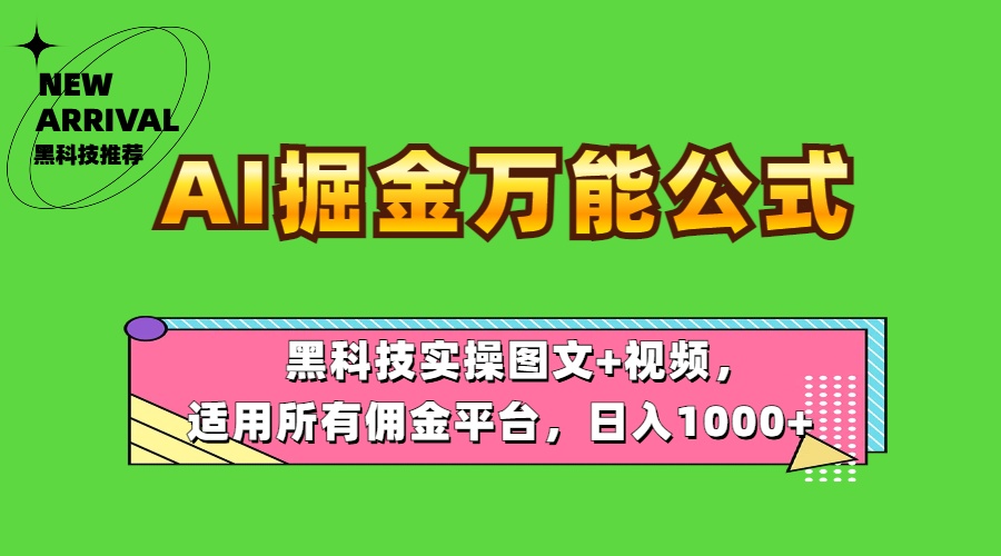 AI掘金万能公式！黑科技实操图文+视频，适用所有佣金平台，日入1000+副业联盟-网创项目资源站-副业项目-创业项目-搞钱项目副业联盟
