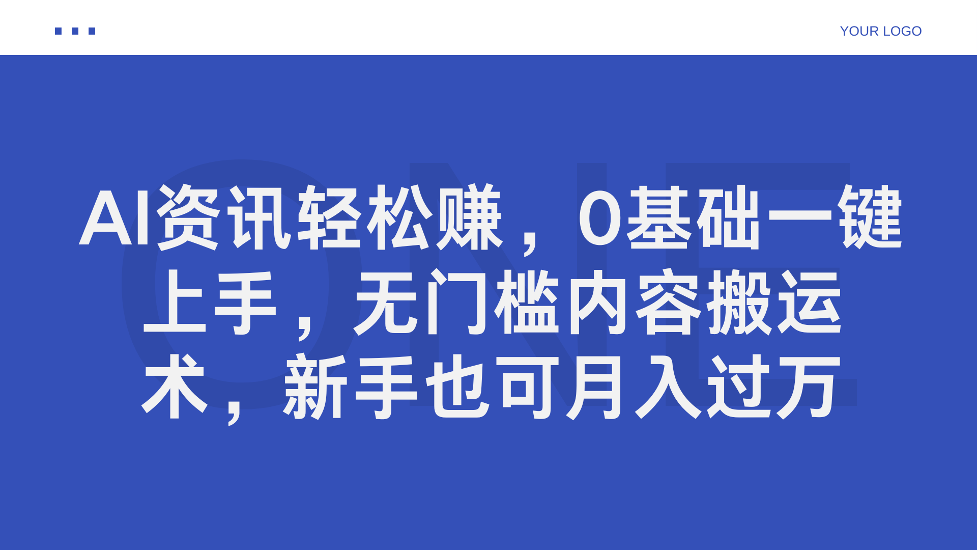 AI资讯轻松赚，0基础一键上手，无门槛内容搬运术，新手也可月入过万副业联盟-网创项目资源站-副业项目-创业项目-搞钱项目副业联盟
