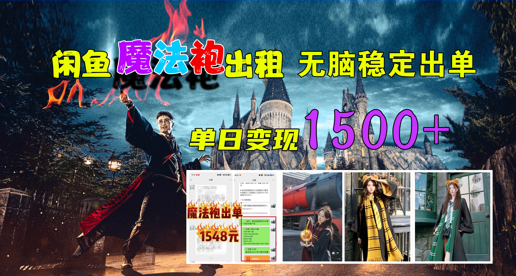 闲鱼魔法袍出租，无脑稳定出单，单日变现1500+副业联盟-网创项目资源站-副业项目-创业项目-搞钱项目副业联盟