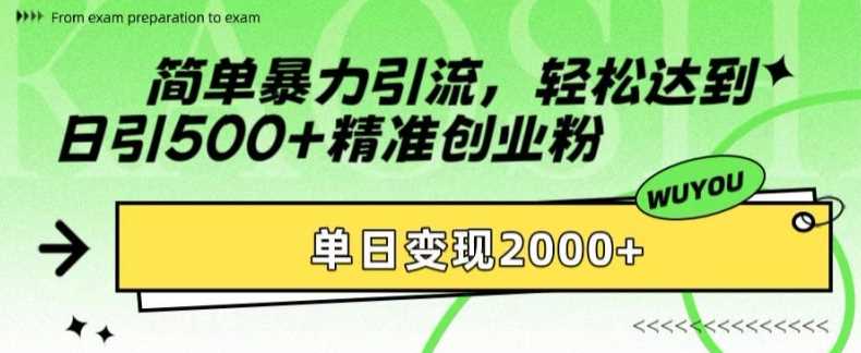 简单暴力引流轻松达到日引500+精准创业粉，单日变现2k【揭秘】副业联盟-网创项目资源站-副业项目-创业项目-搞钱项目副业联盟