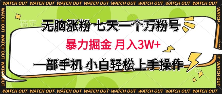 无脑涨粉 七天一个万粉号 暴力掘金 月入三万+，一部手机小白轻松上手操作副业联盟-网创项目资源站-副业项目-创业项目-搞钱项目副业联盟