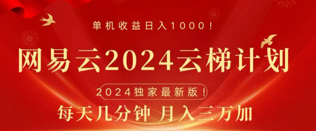 网易云2024玩法，每天三分钟，月入3万+副业联盟-网创项目资源站-副业项目-创业项目-搞钱项目副业联盟