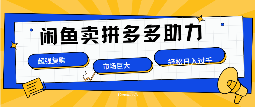 在闲鱼卖拼多多砍一刀，市场巨大，超高复购，长久稳定，日入1000＋副业联盟-网创项目资源站-副业项目-创业项目-搞钱项目副业联盟