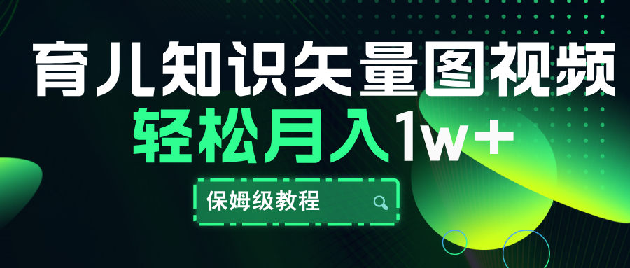 育儿知识矢量图视频，条条爆款，保姆级教程，月入10000+副业联盟-网创项目资源站-副业项目-创业项目-搞钱项目副业联盟