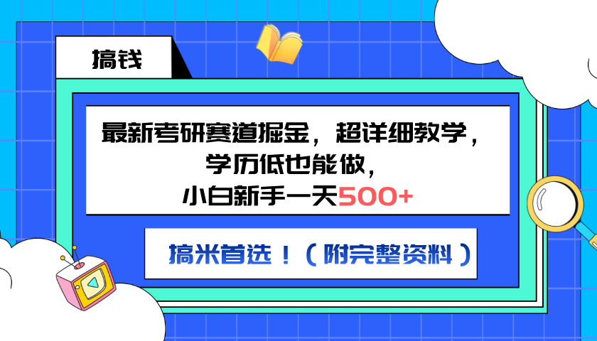 最新考研赛道掘金，小白新手一天500+，学历低也能做，超详细教学，副业首选！（附完整资料）副业联盟-网创项目资源站-副业项目-创业项目-搞钱项目副业联盟