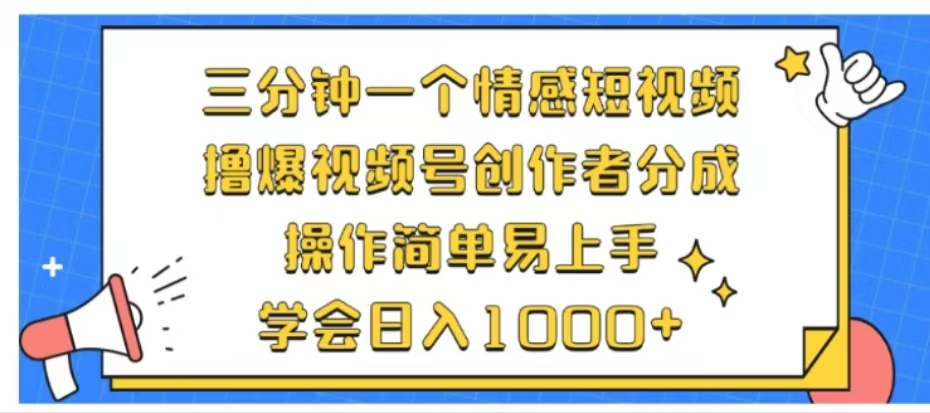 利用表情包三分钟一个情感短视频，撸爆视频号创作者分成操作简单易上手学会日入1000+副业联盟-网创项目资源站-副业项目-创业项目-搞钱项目副业联盟