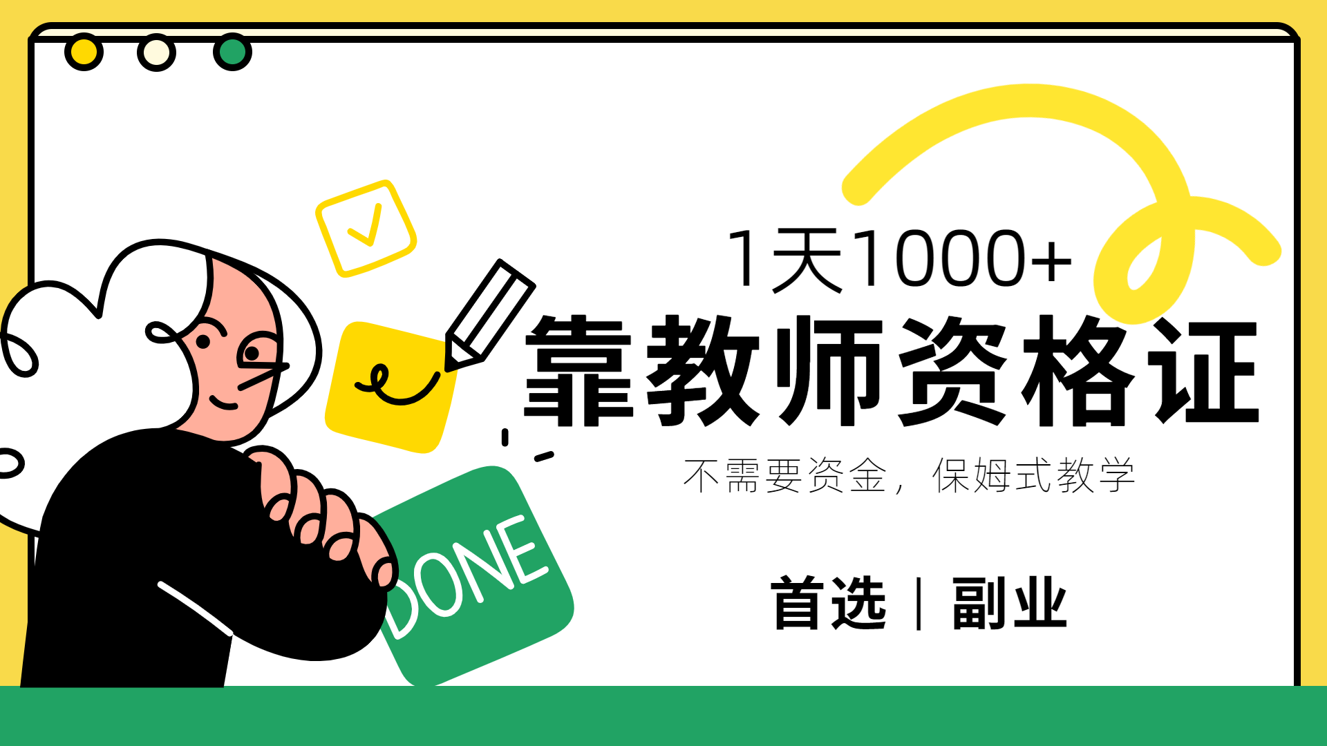 靠教师资格证，1天1000+，不懂教资也能做，不需要资金，保姆式教学，小白首选副业!副业联盟-网创项目资源站-副业项目-创业项目-搞钱项目副业联盟