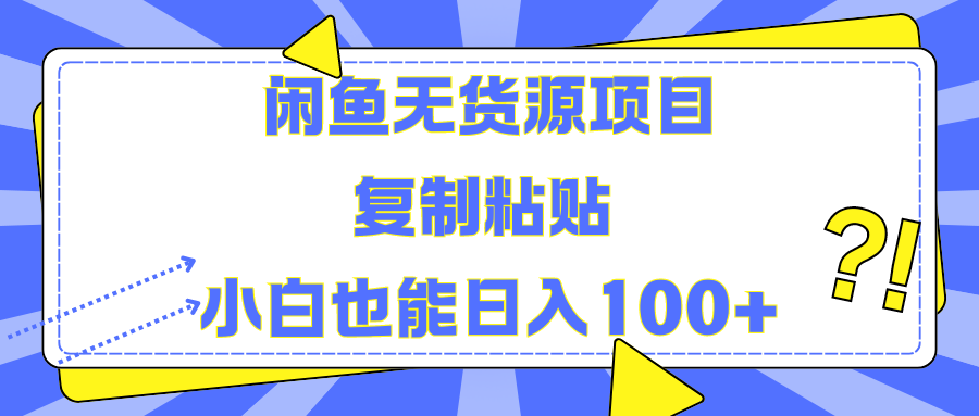 闲鱼无货源项目复制粘贴小白也能一天100+副业联盟-网创项目资源站-副业项目-创业项目-搞钱项目副业联盟
