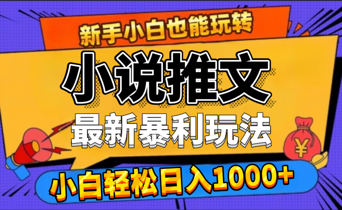 24年最新小说推文暴利玩法，0门槛0风险，轻松日赚1000+副业联盟-网创项目资源站-副业项目-创业项目-搞钱项目副业联盟