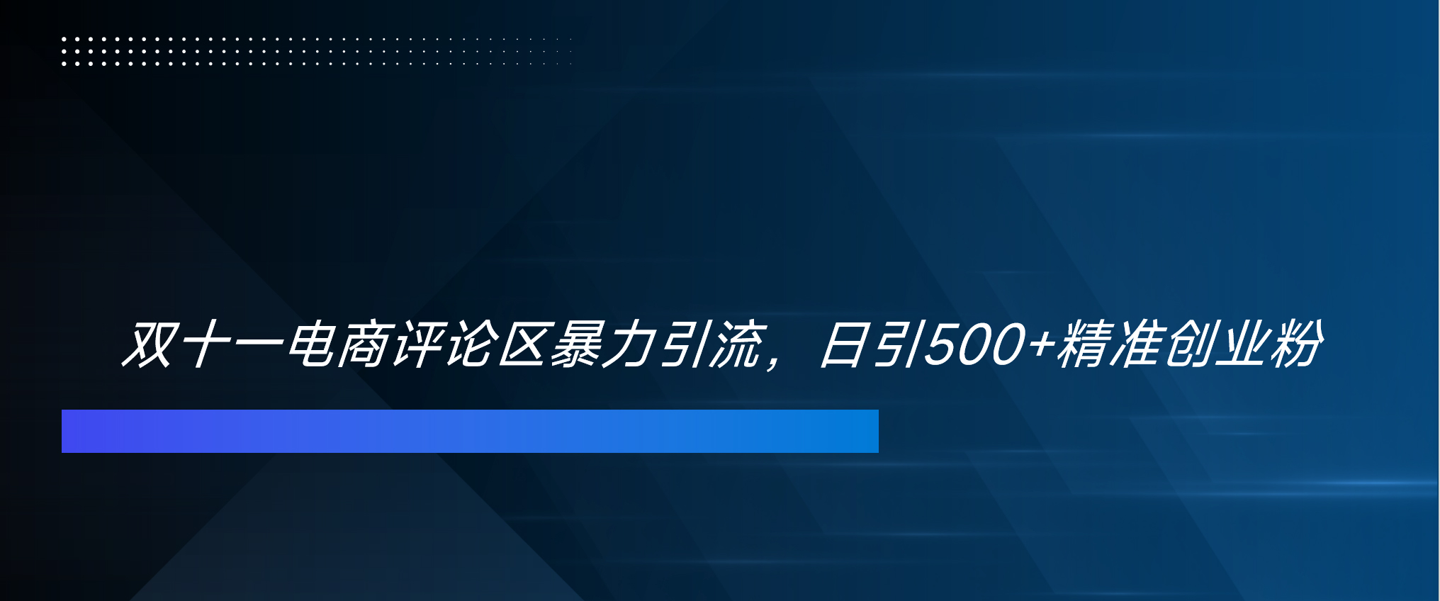 双十一电商评论区暴力引流，日引500+精准创业粉！！！副业联盟-网创项目资源站-副业项目-创业项目-搞钱项目副业联盟
