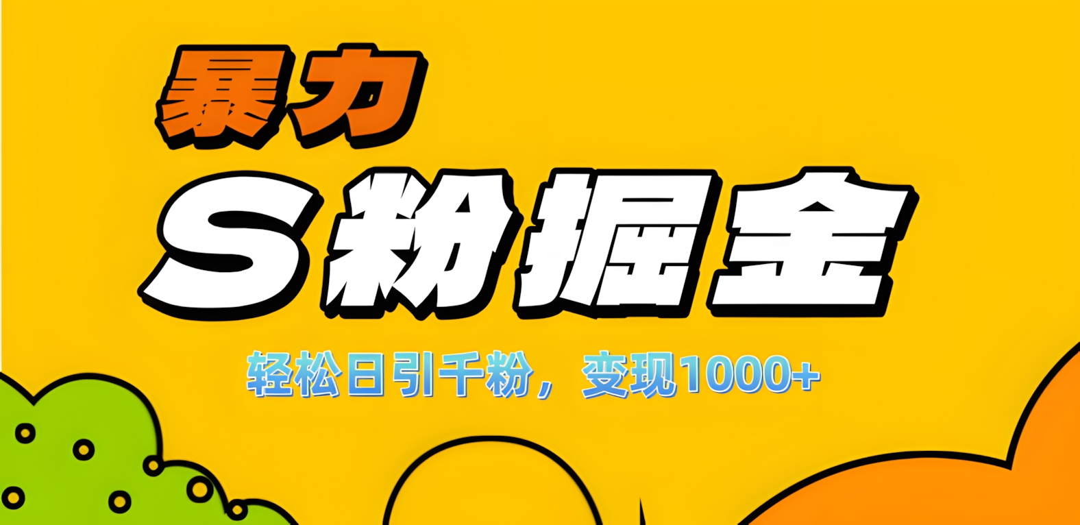 单人单机日引千粉，变现1000+，S粉流量掘金计划攻略！副业联盟-网创项目资源站-副业项目-创业项目-搞钱项目副业联盟