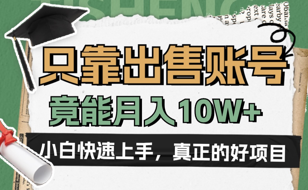 一个不起眼却很暴力的项目，只靠出售账号，竟能月入10W+副业联盟-网创项目资源站-副业项目-创业项目-搞钱项目副业联盟