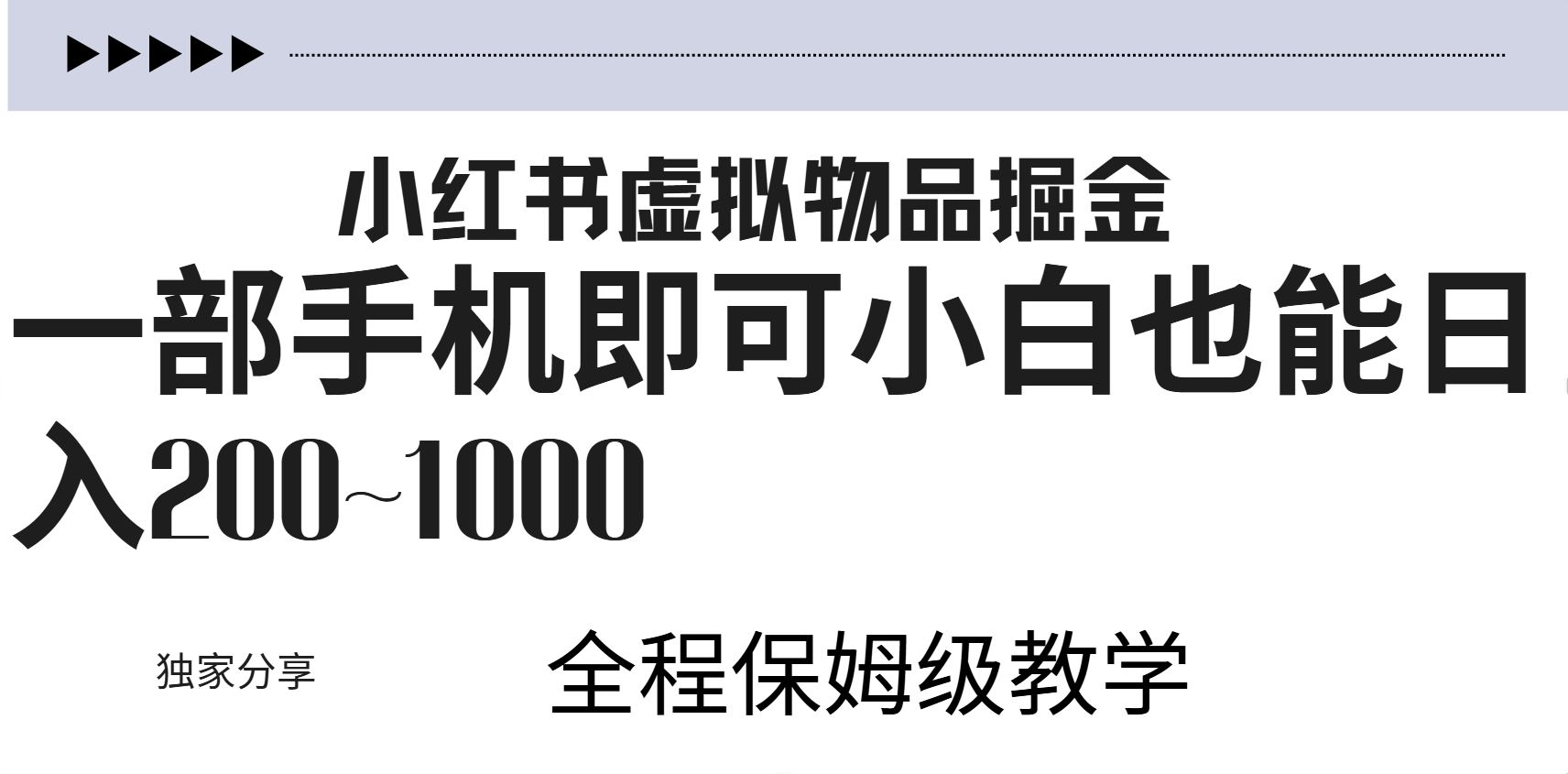 小红书虚拟暴力变现200~1000+无上限，附起号教程副业联盟-网创项目资源站-副业项目-创业项目-搞钱项目副业联盟