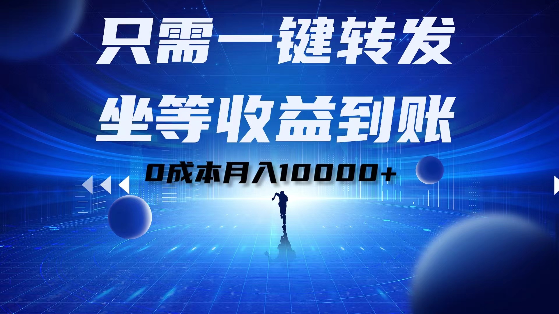 只需一键转发，坐等收益到账！0成本月入10000+副业联盟-网创项目资源站-副业项目-创业项目-搞钱项目副业联盟