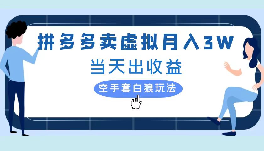拼多多虚拟项目，单人月入3W+，实操落地项目副业联盟-网创项目资源站-副业项目-创业项目-搞钱项目副业联盟