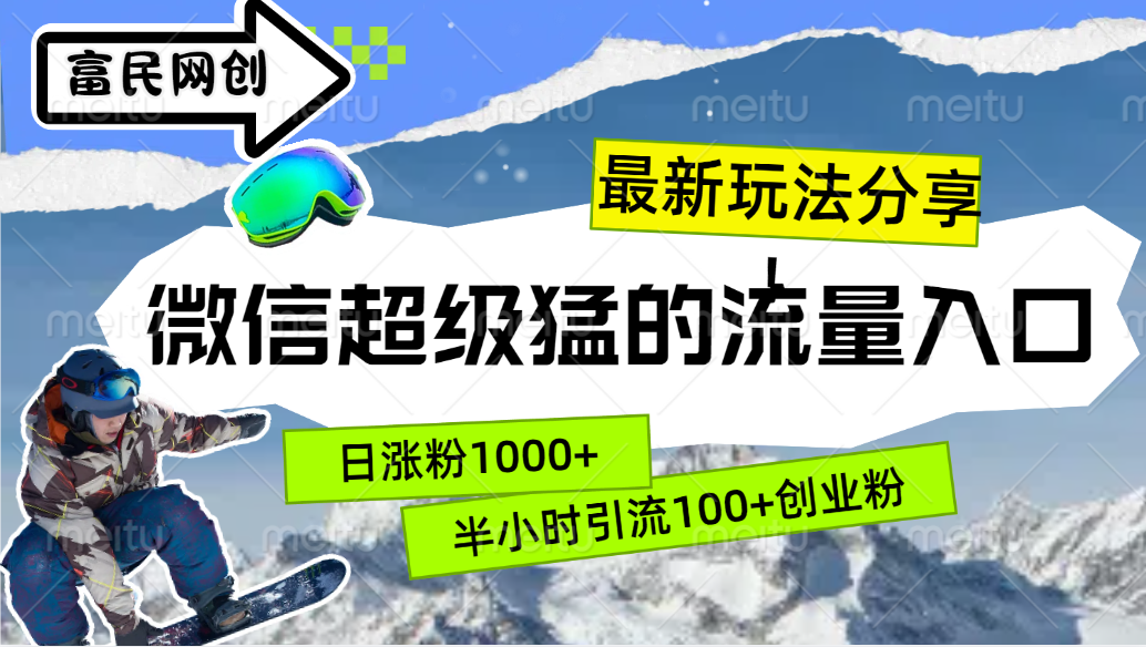 最新玩法分享！微信最猛的流量入口，半小时引流100+创业粉！！副业联盟-网创项目资源站-副业项目-创业项目-搞钱项目副业联盟