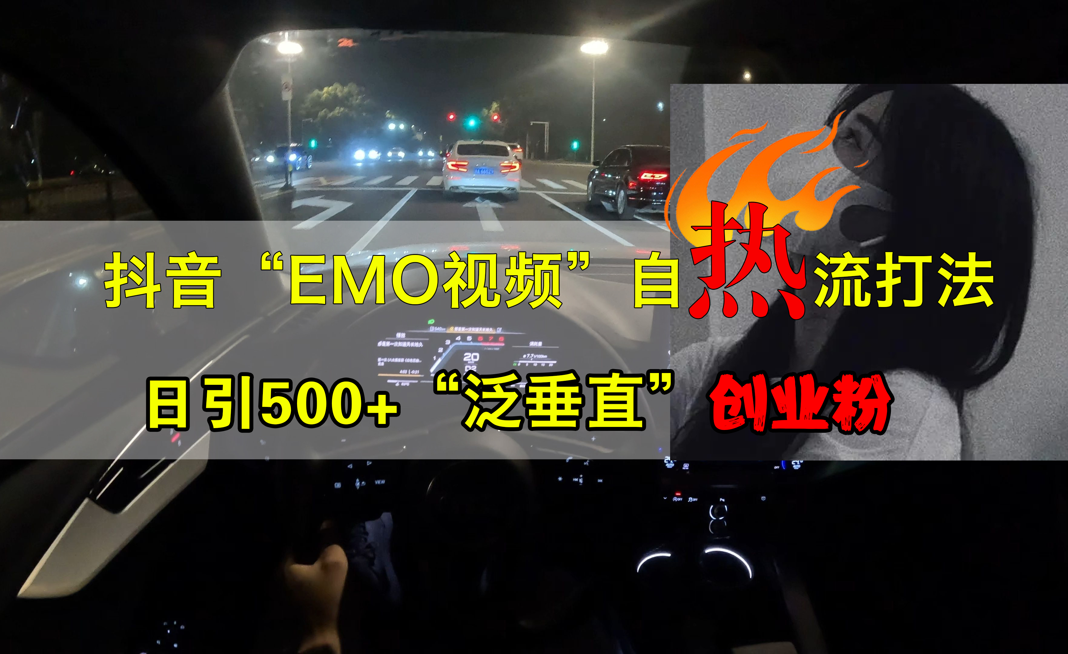 抖音EMO视频自热打法，日引500+创业粉“泛垂直”副业联盟-网创项目资源站-副业项目-创业项目-搞钱项目副业联盟