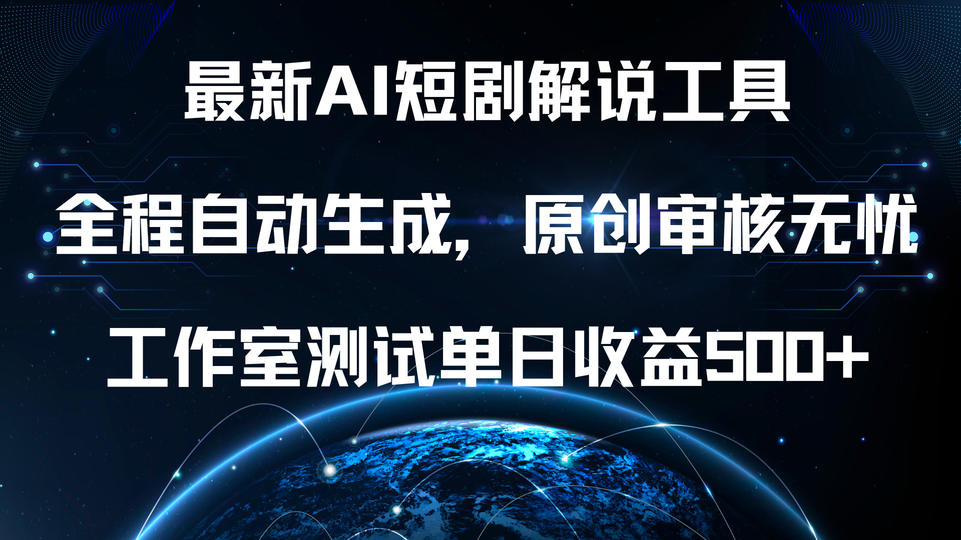 最新AI短剧解说工具，全程自动生成，原创审核无忧，工作室测试单日收益500+！副业联盟-网创项目资源站-副业项目-创业项目-搞钱项目副业联盟
