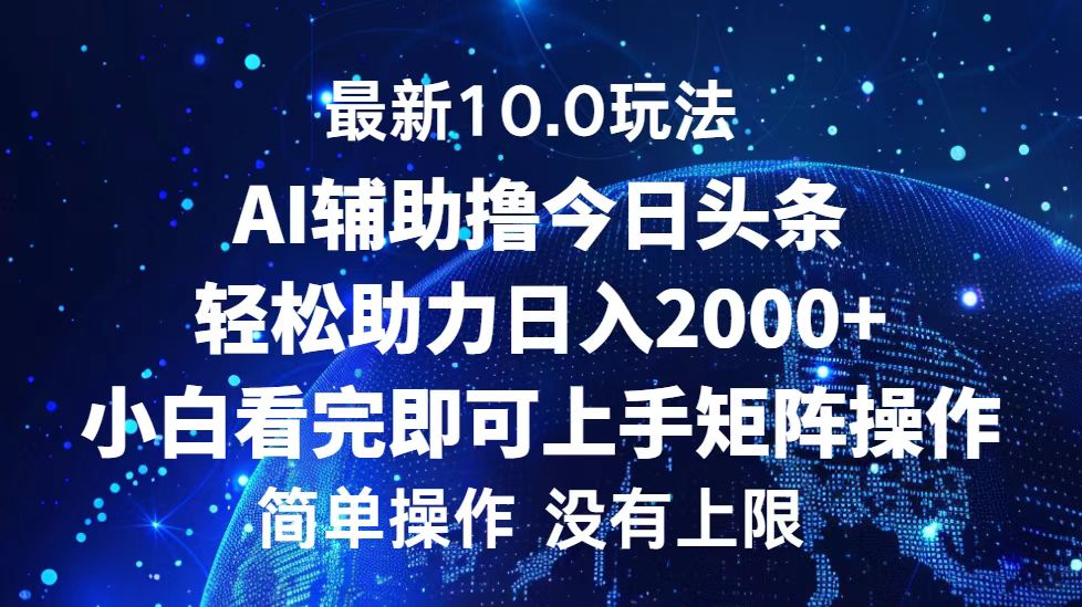 今日头条最新8.0玩法，轻松矩阵日入3000+副业联盟-网创项目资源站-副业项目-创业项目-搞钱项目副业联盟