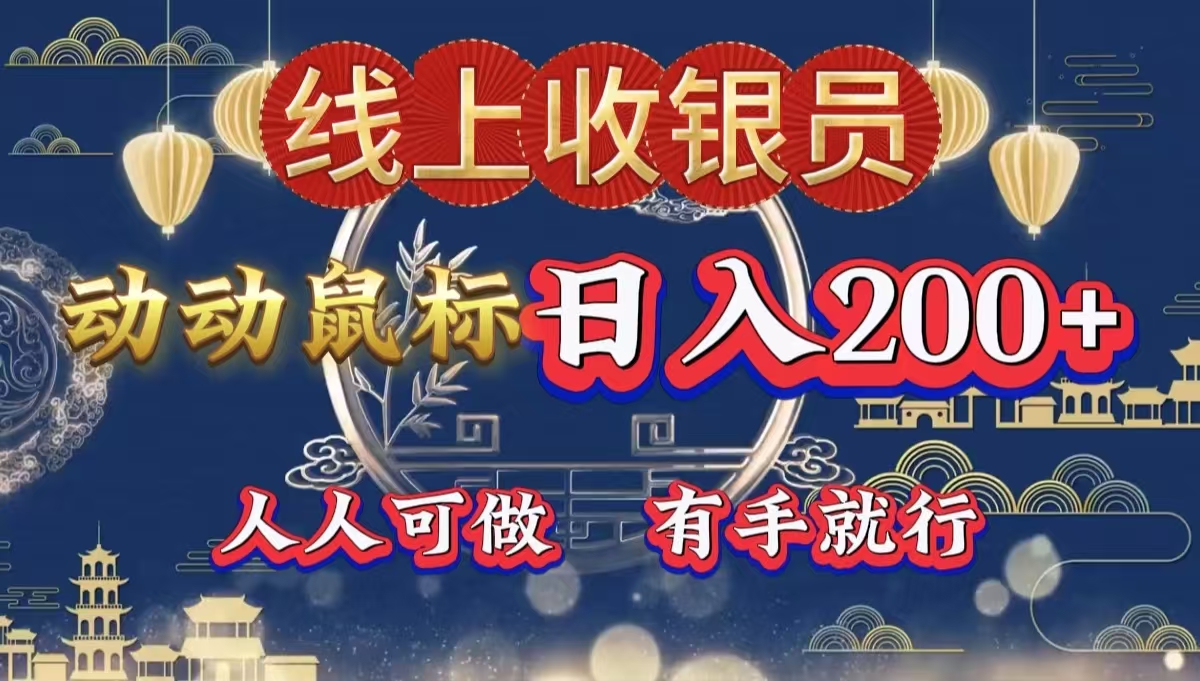 最新线上平台掘金，动动鼠标，单号日入200＋！无门槛，有手就行副业联盟-网创项目资源站-副业项目-创业项目-搞钱项目副业联盟
