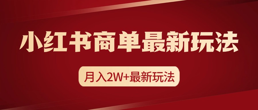小红书商单暴力起号最新玩法，月入2w+实操课程副业联盟-网创项目资源站-副业项目-创业项目-搞钱项目副业联盟