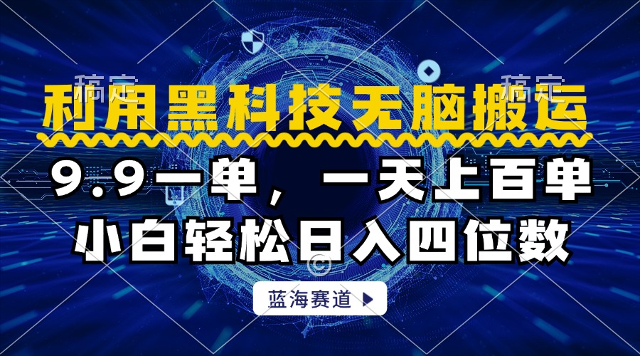 利用黑科技无脑搬运，小白轻松日入1000+副业联盟-网创项目资源站-副业项目-创业项目-搞钱项目副业联盟