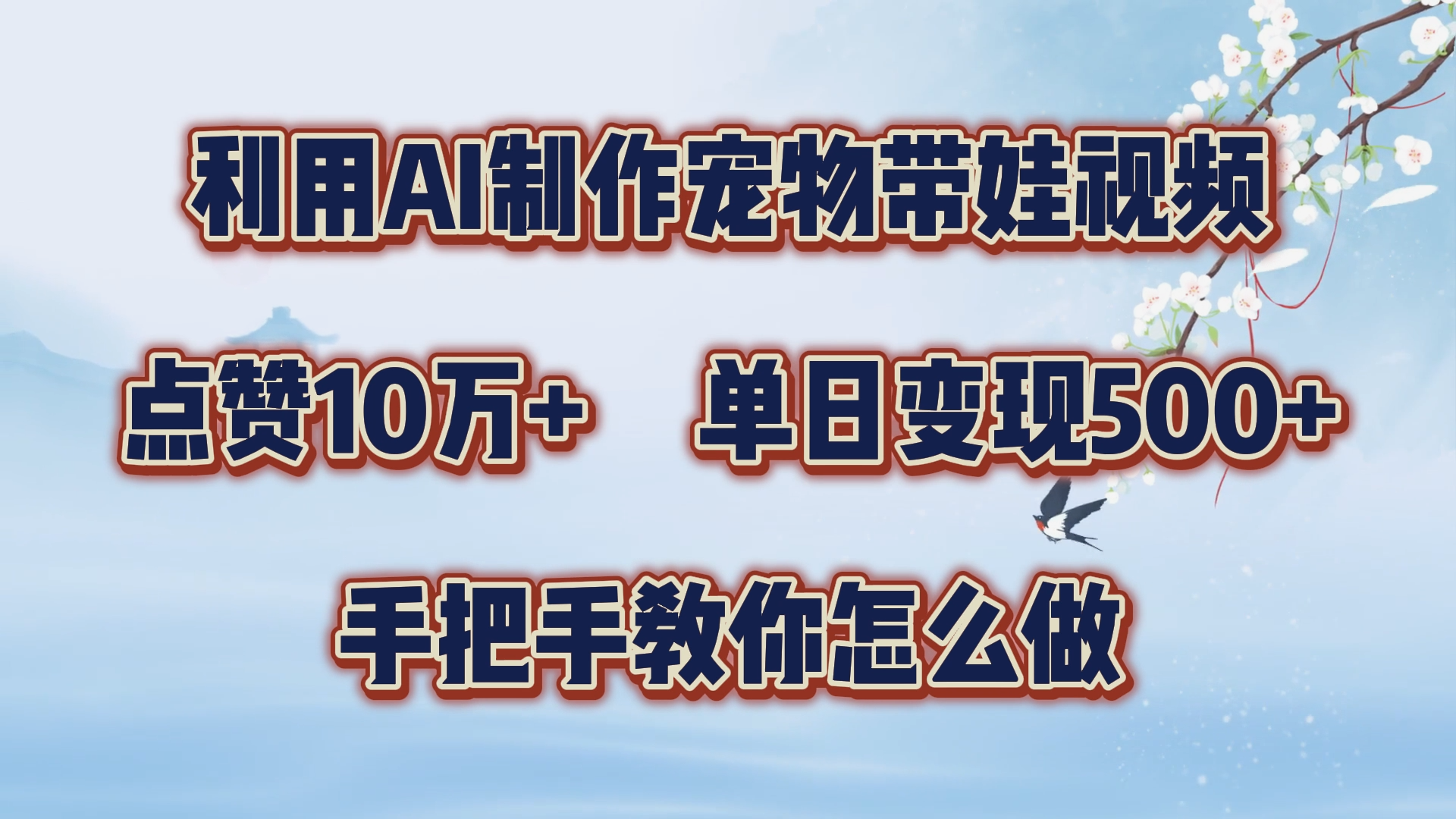 利用AI制作宠物带娃视频，轻松涨粉，点赞10万+，单日变现三位数！手把手教你怎么做副业联盟-网创项目资源站-副业项目-创业项目-搞钱项目副业联盟