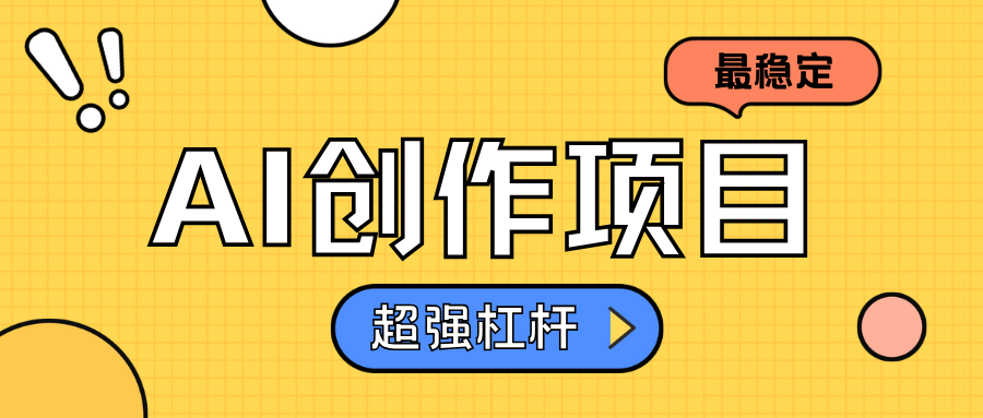 AI创作项目日入1000+超级稳定副业联盟-网创项目资源站-副业项目-创业项目-搞钱项目副业联盟