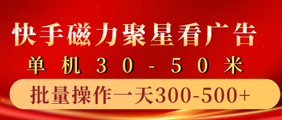 快手磁力聚星4.0实操玩法，单机30-50+10部手机一天300-500+副业联盟-网创项目资源站-副业项目-创业项目-搞钱项目副业联盟