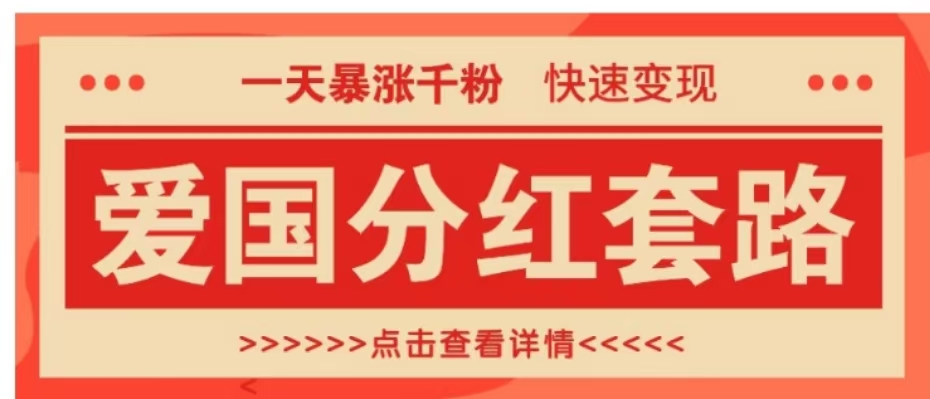 一个极其火爆的涨粉玩法，一天暴涨千粉的爱国分红套路，快速变现日入300+副业联盟-网创项目资源站-副业项目-创业项目-搞钱项目副业联盟