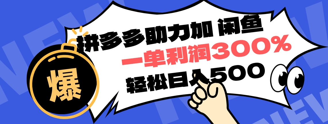 拼多多助力配合闲鱼 一单利润300% 轻松日入500+ ！小白也能轻松上手副业联盟-网创项目资源站-副业项目-创业项目-搞钱项目副业联盟